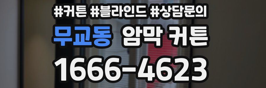 무교동 암막 커튼