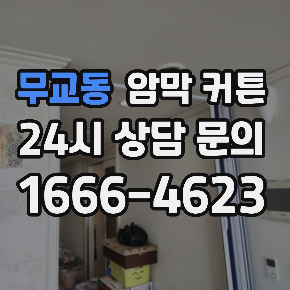 무교동 암막 커튼