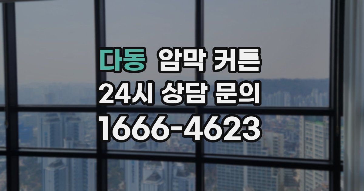 다동 암막 커튼