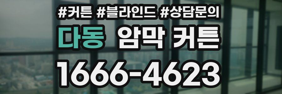 다동 암막 커튼