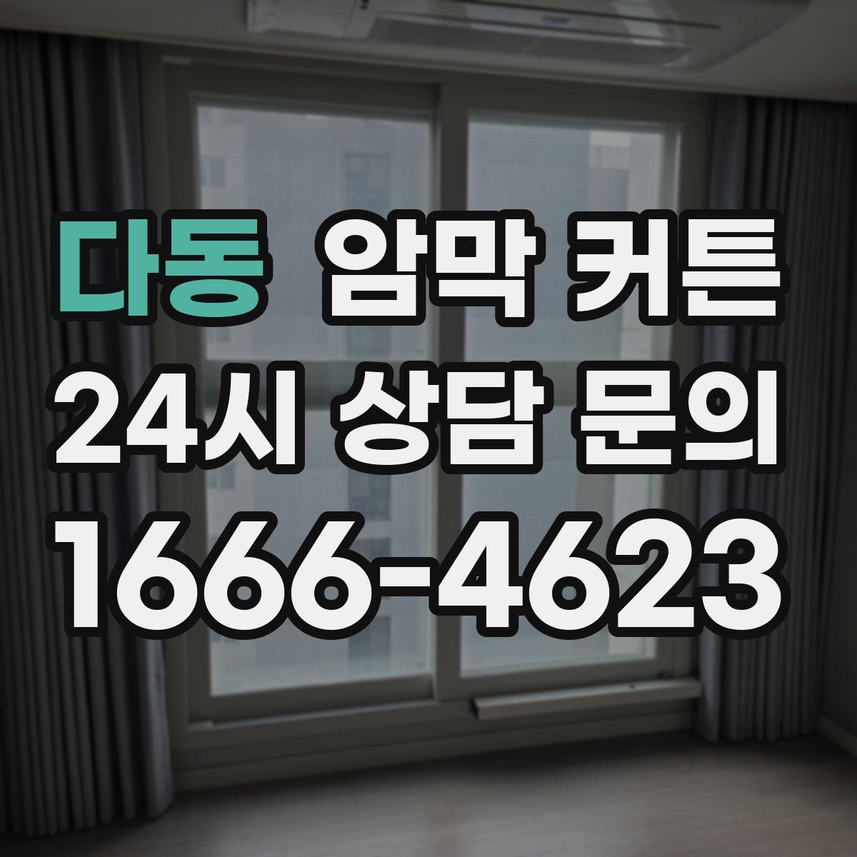 다동 암막 커튼