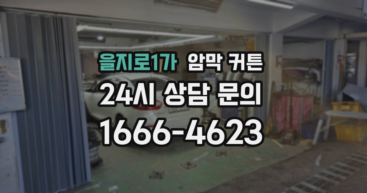 을지로1가 암막 커튼