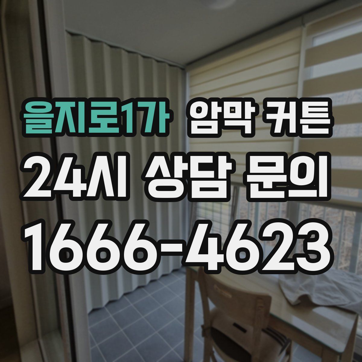 을지로1가 암막 커튼