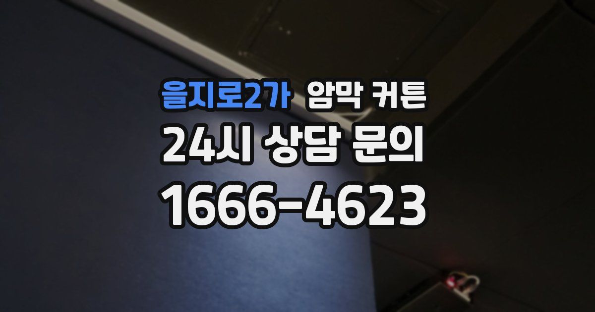 을지로2가 암막 커튼