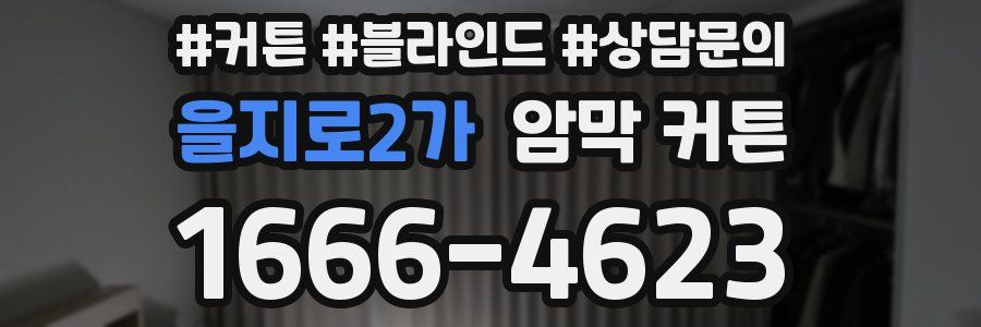 을지로2가 암막 커튼