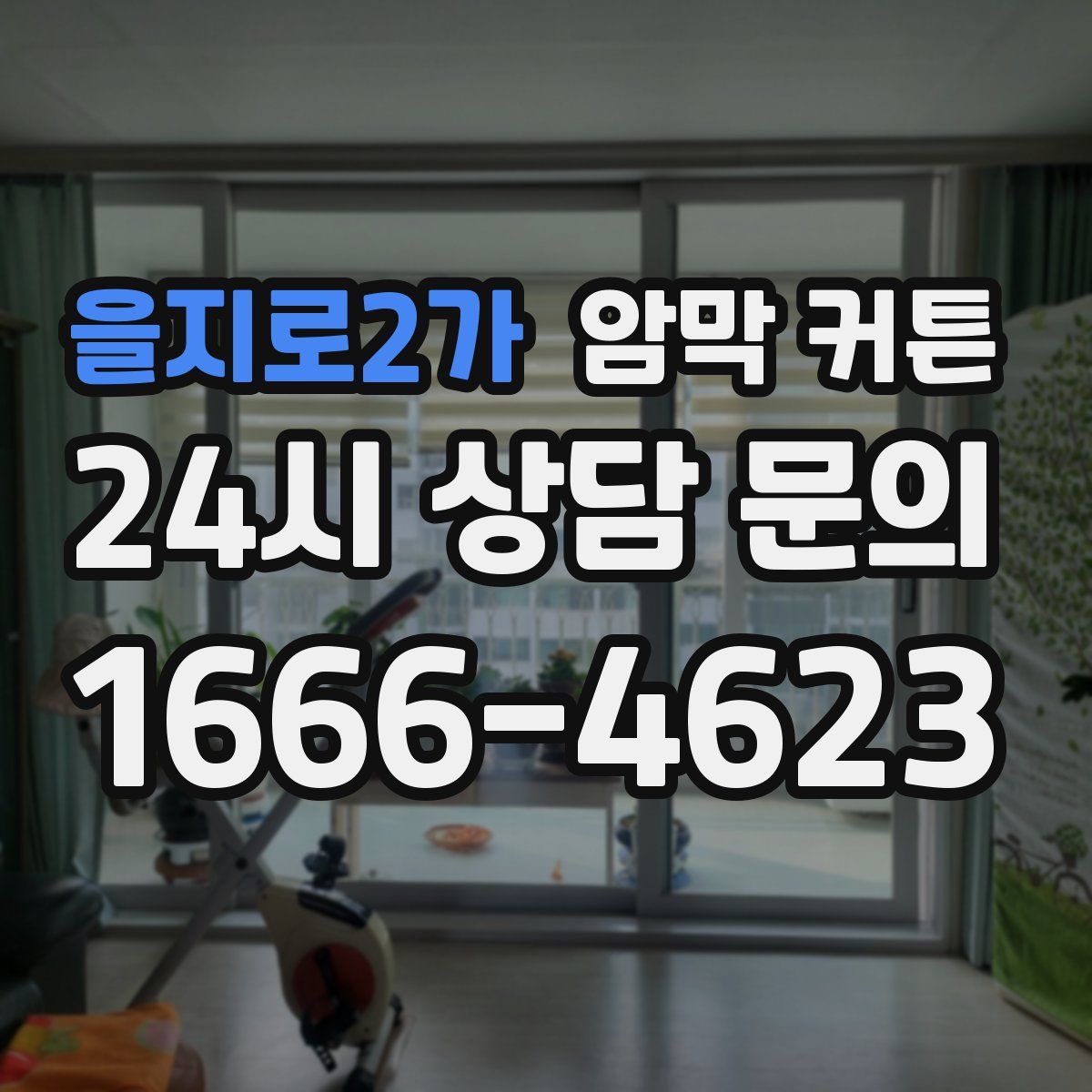 을지로2가 암막 커튼