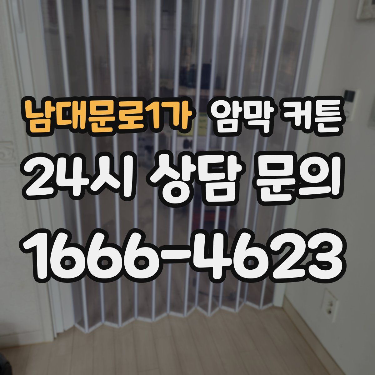 남대문로1가 암막 커튼