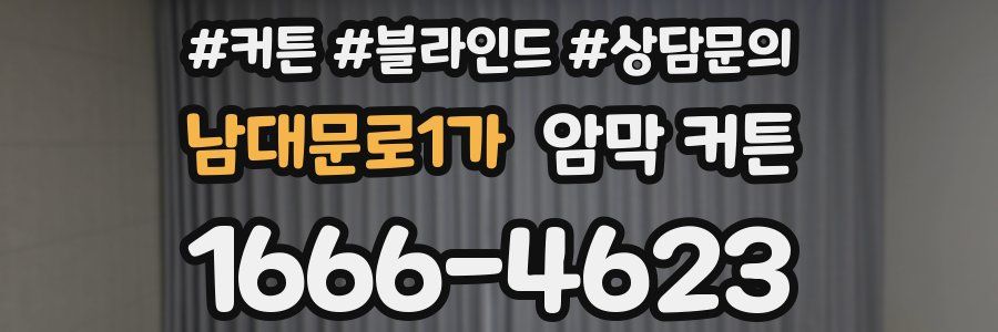 남대문로1가 암막 커튼