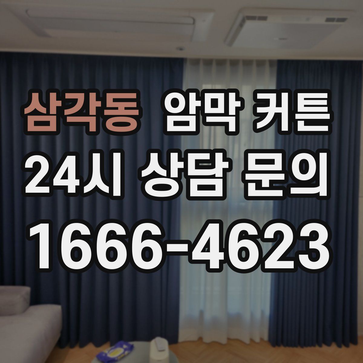삼각동 암막 커튼