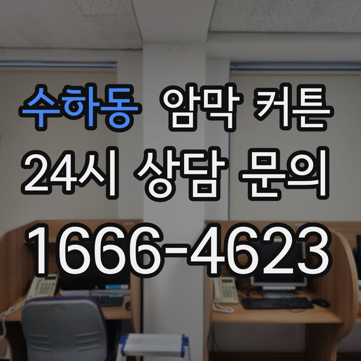 수하동 암막 커튼