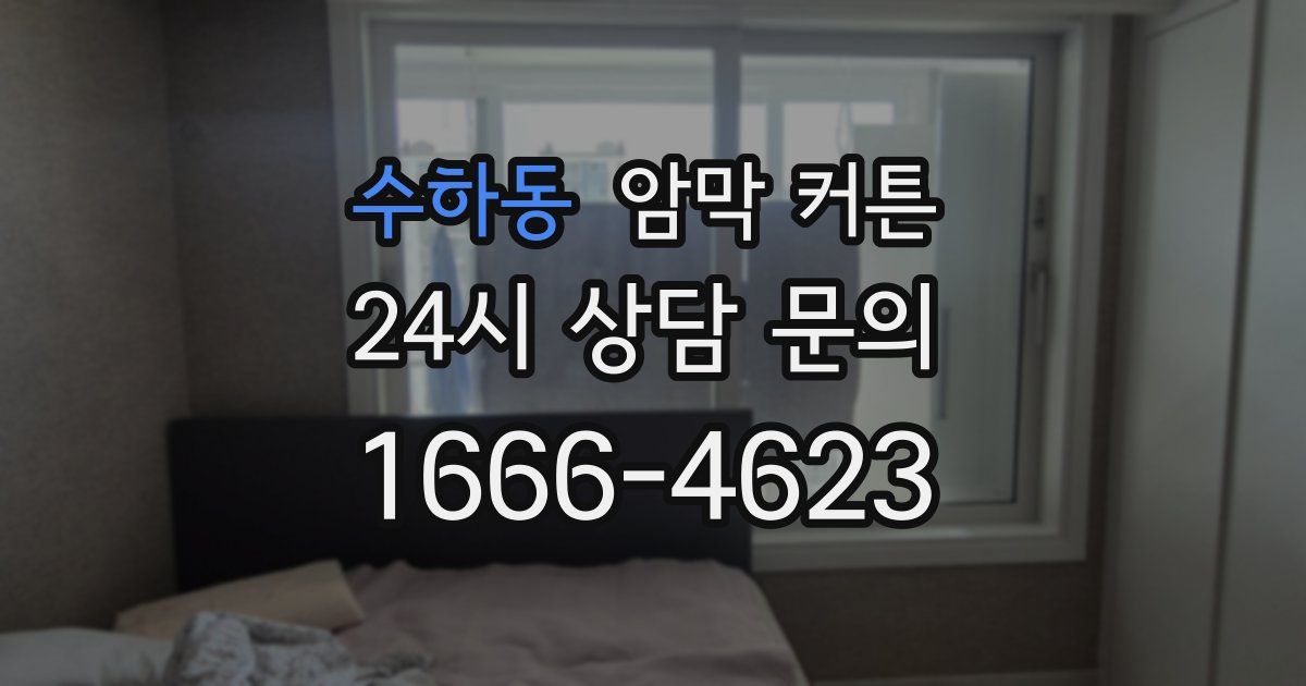 수하동 암막 커튼