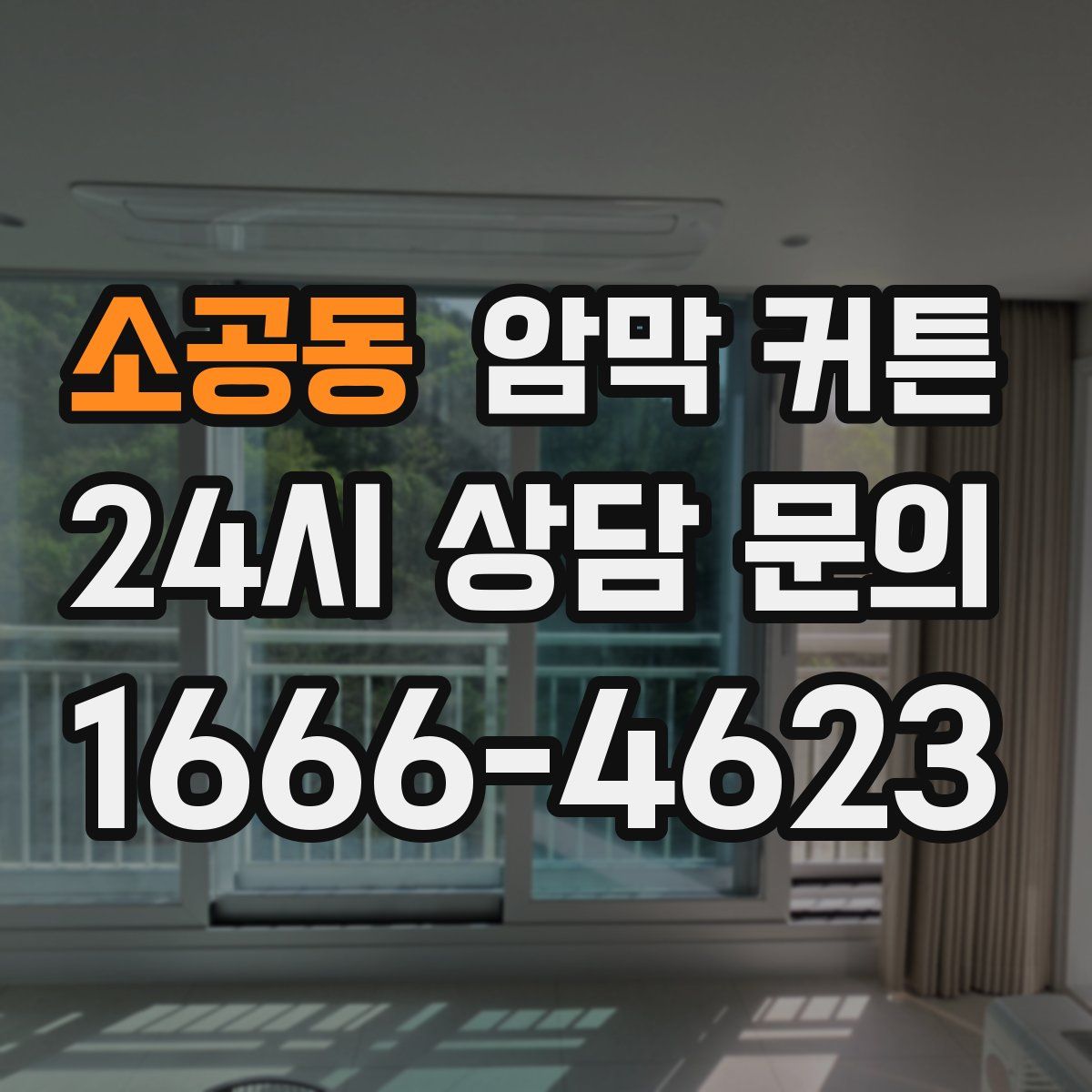 소공동 암막 커튼