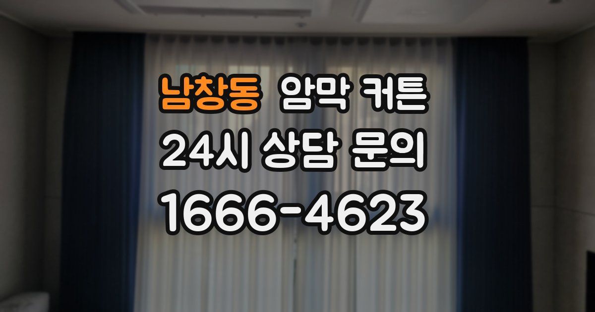남창동 암막 커튼