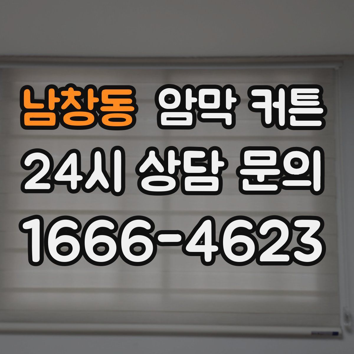 남창동 암막 커튼