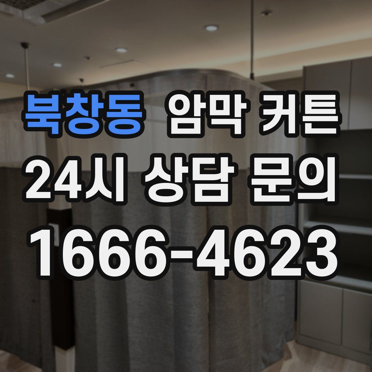 북창동 암막 커튼