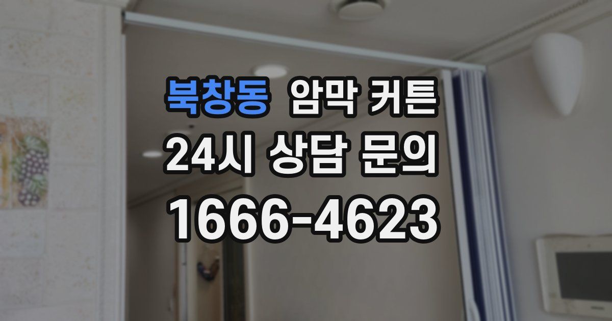북창동 암막 커튼
