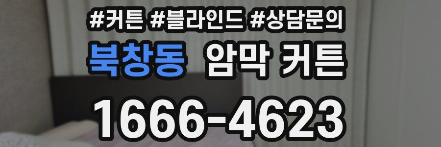 북창동 암막 커튼