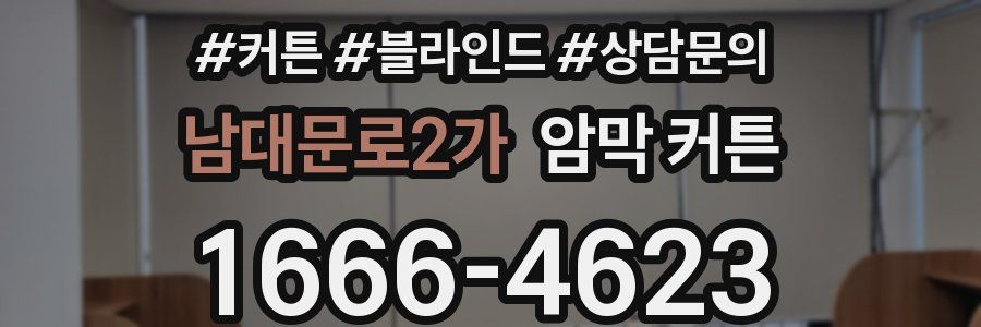 남대문로2가 암막 커튼