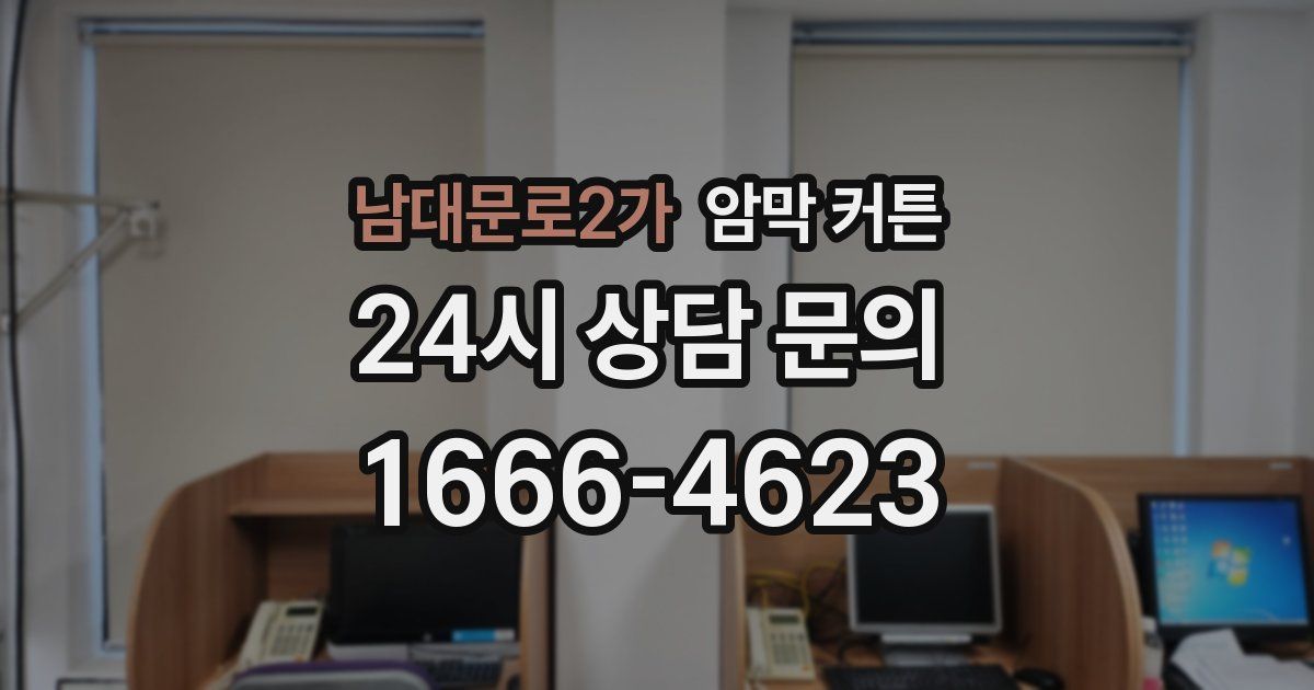 남대문로2가 암막 커튼