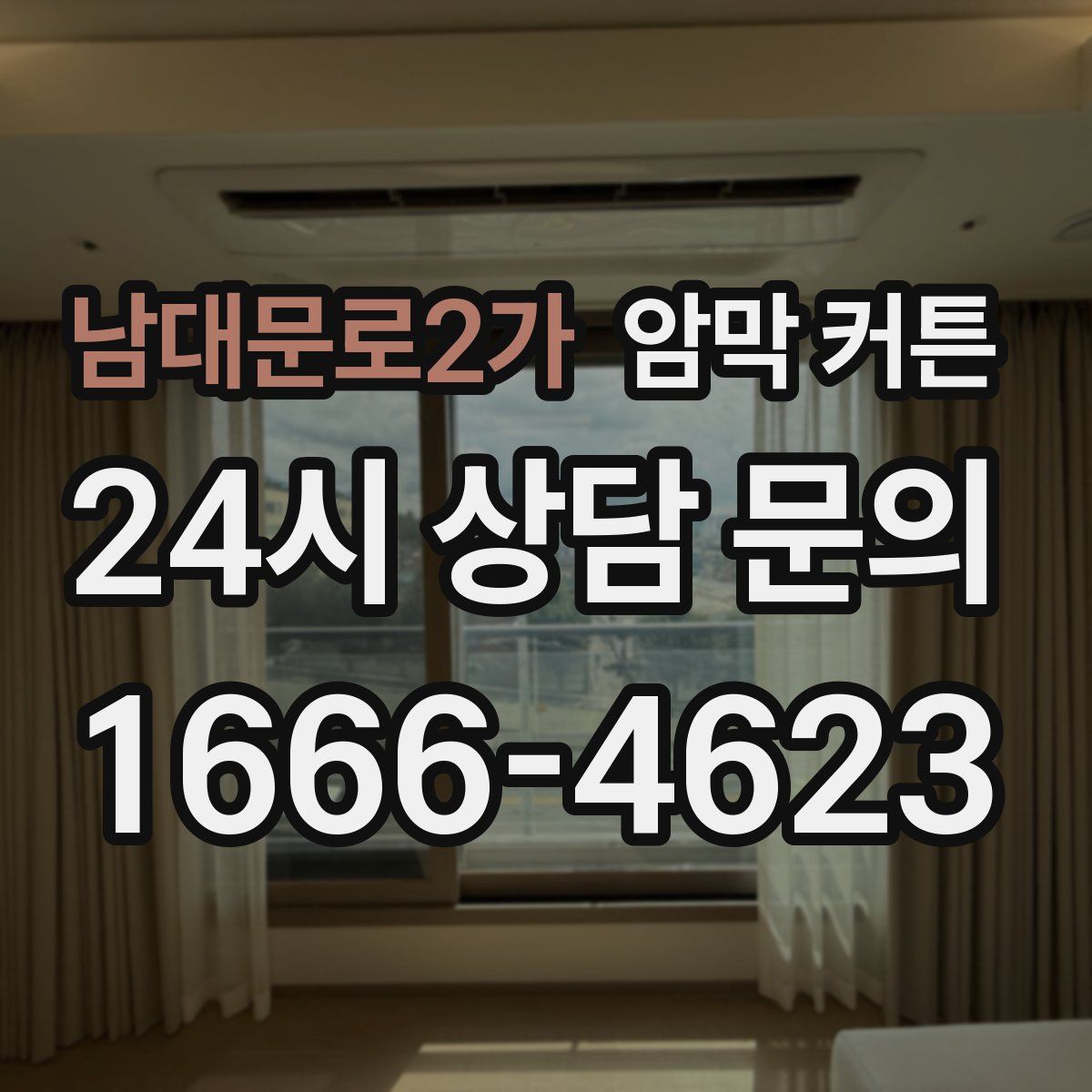 남대문로2가 암막 커튼