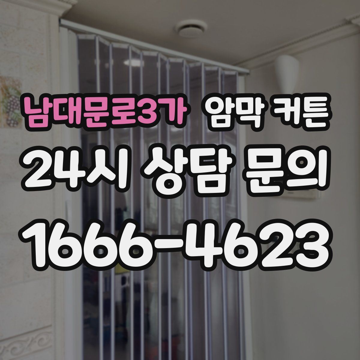 남대문로3가 암막 커튼