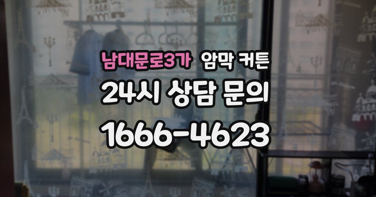 남대문로3가 암막 커튼