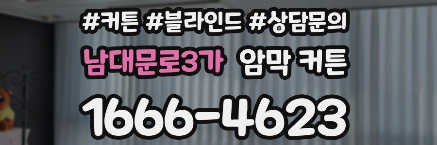 남대문로3가 암막 커튼