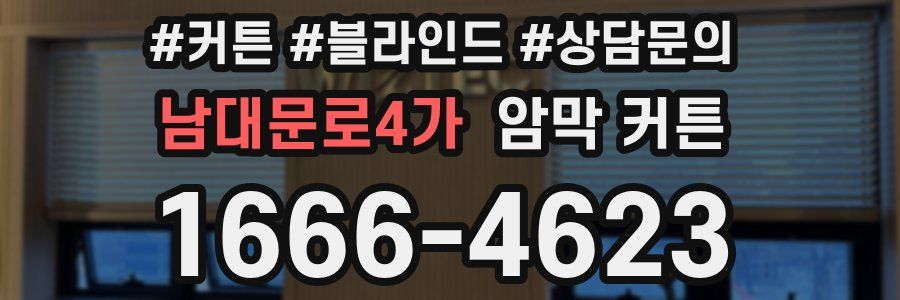 남대문로4가 암막 커튼