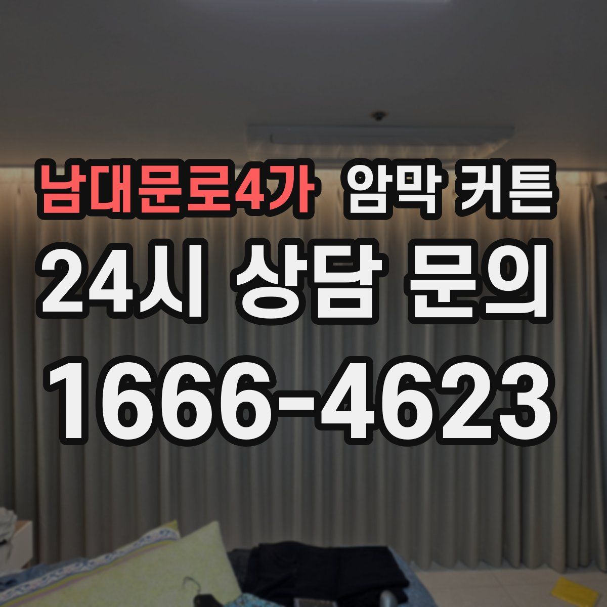 남대문로4가 암막 커튼