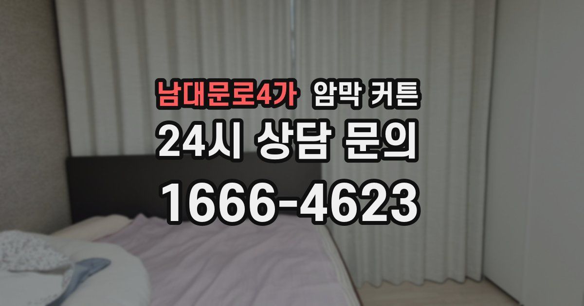 남대문로4가 암막 커튼