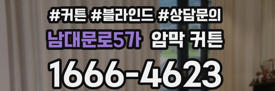 남대문로5가 암막 커튼