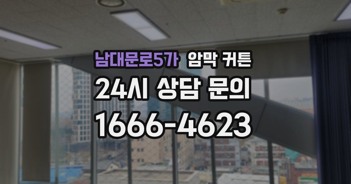 남대문로5가 암막 커튼