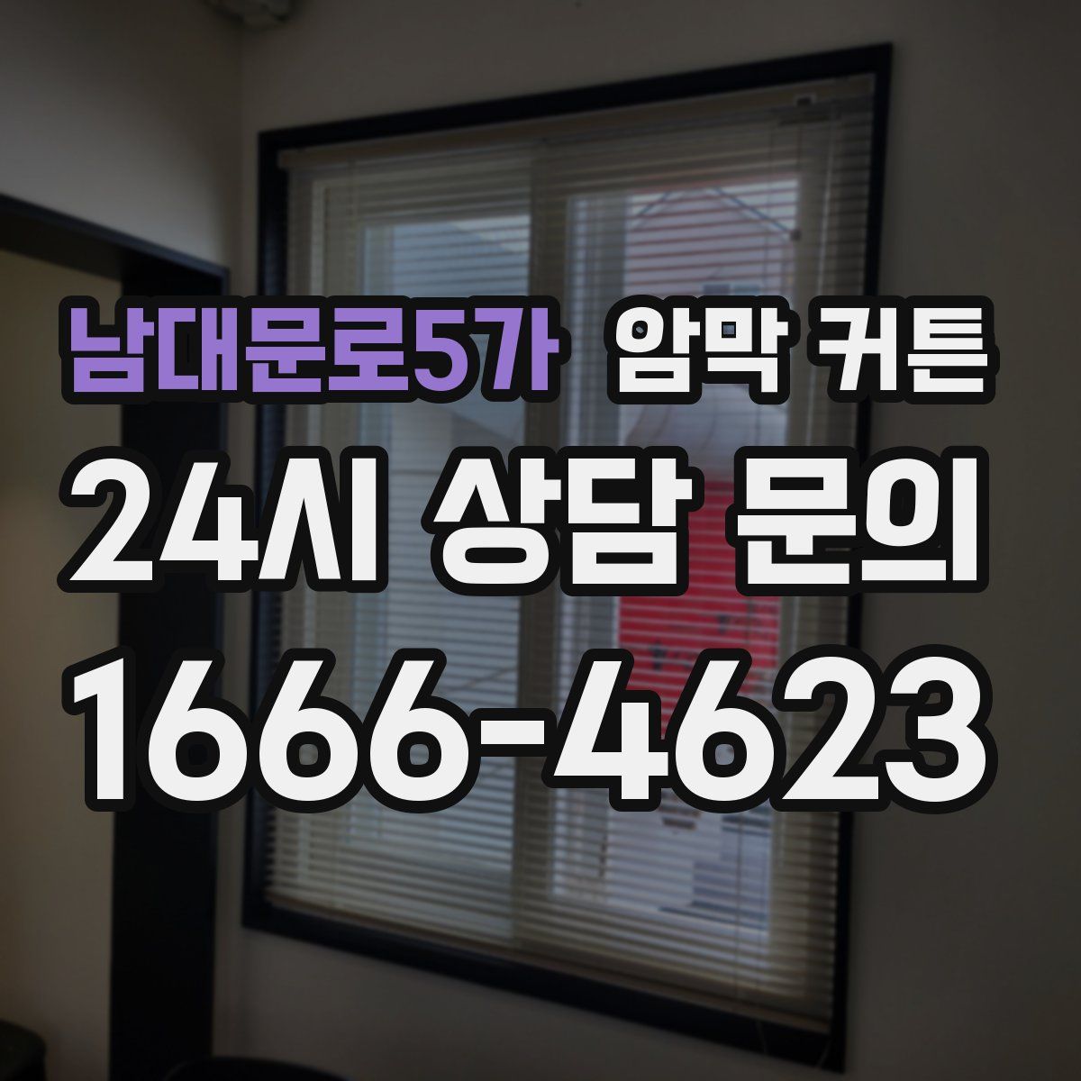 남대문로5가 암막 커튼