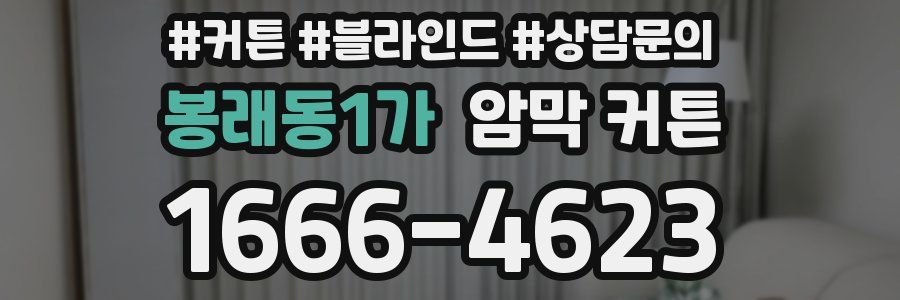 봉래동1가 암막 커튼