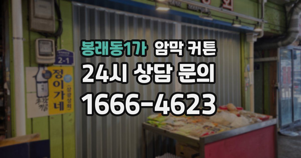 봉래동1가 암막 커튼