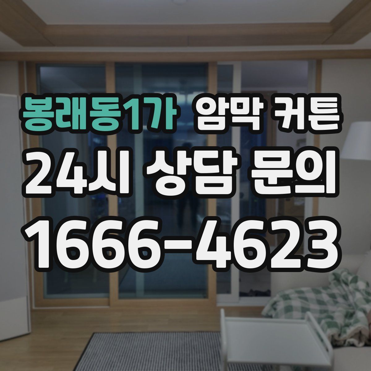 봉래동1가 암막 커튼