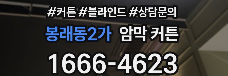 봉래동2가 암막 커튼