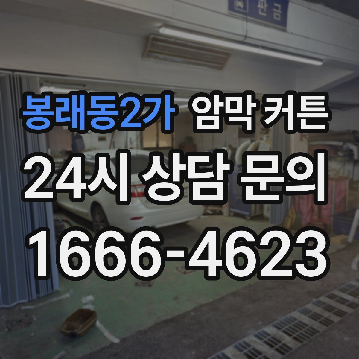 봉래동2가 암막 커튼