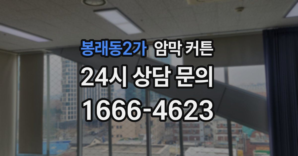 봉래동2가 암막 커튼