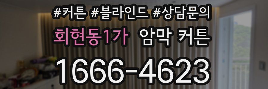 회현동1가 암막 커튼