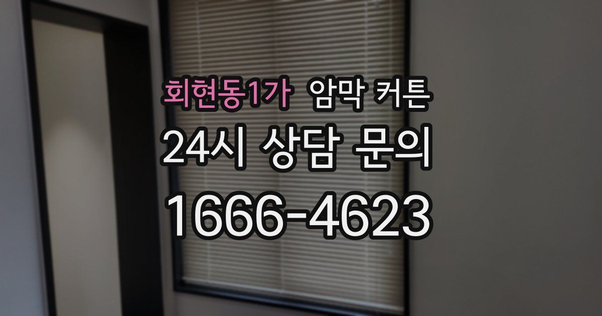 회현동1가 암막 커튼