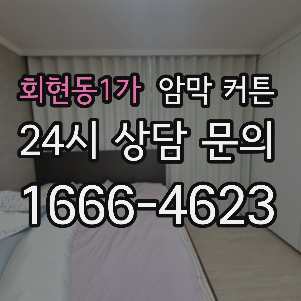 회현동1가 암막 커튼