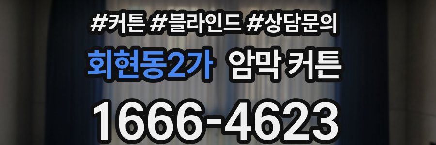 회현동2가 암막 커튼