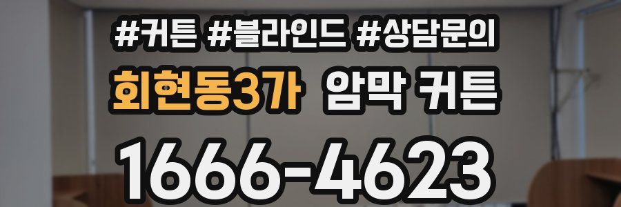 회현동3가 암막 커튼