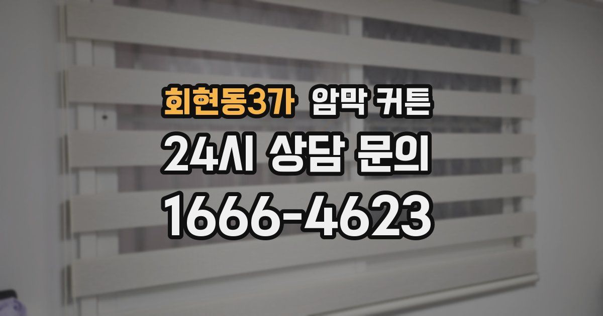 회현동3가 암막 커튼