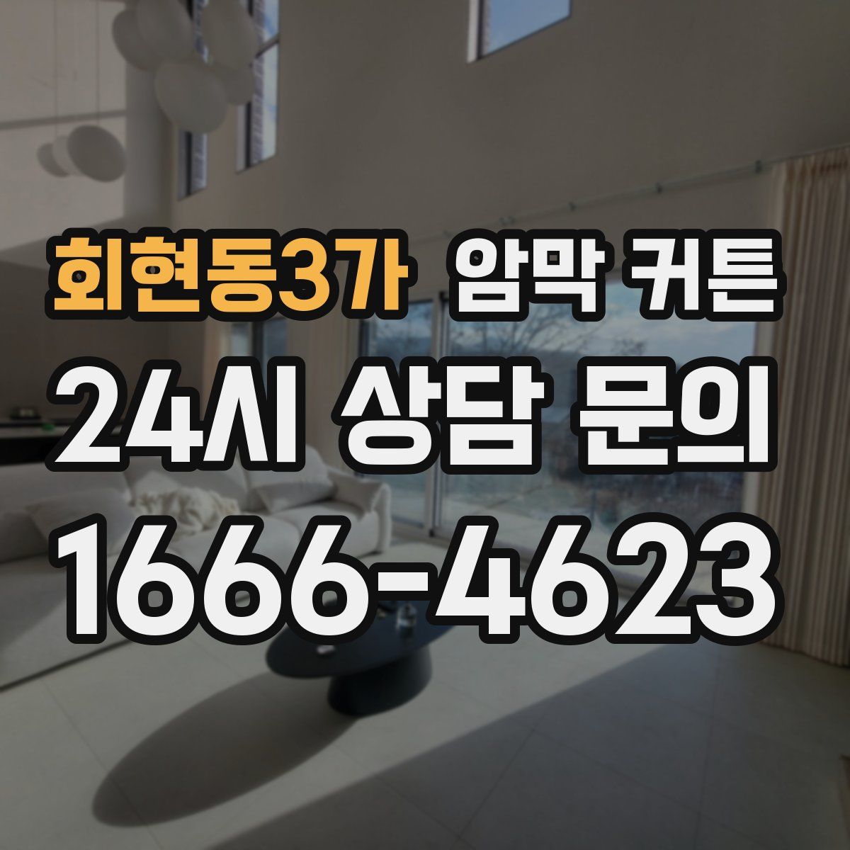 회현동3가 암막 커튼