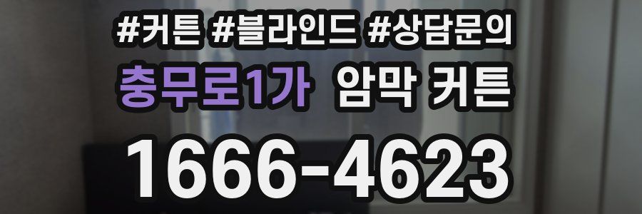 충무로1가 암막 커튼