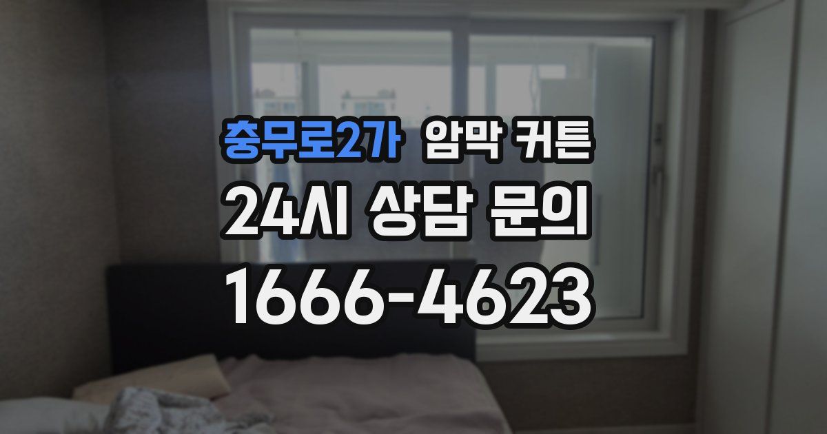 충무로2가 암막 커튼
