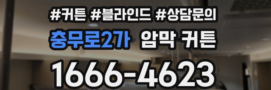 충무로2가 암막 커튼