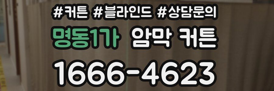 명동1가 암막 커튼